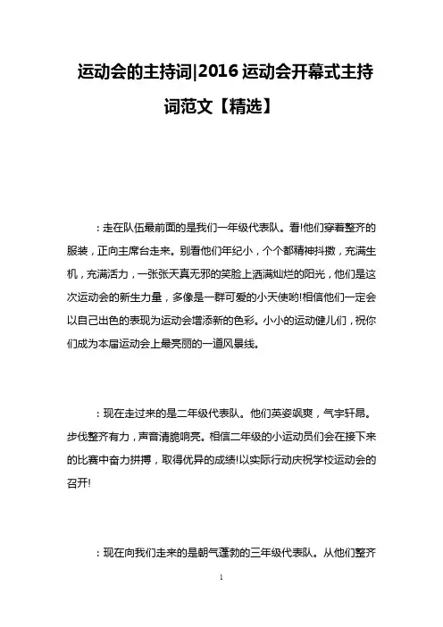 运动会的主持词-2016运动会开幕式主持词范文【精选】