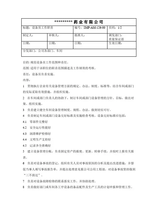 GMP设备员工作职责