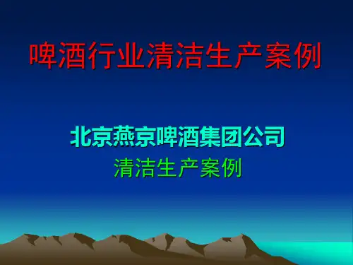 清洁生产案例--燕京啤酒公司