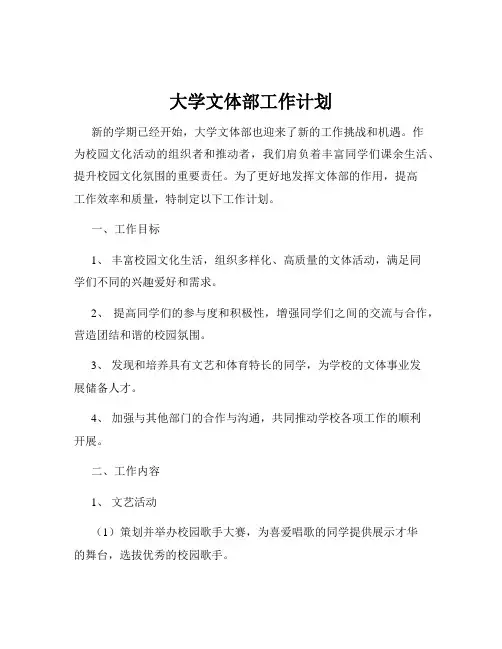 大学文体部工作计划