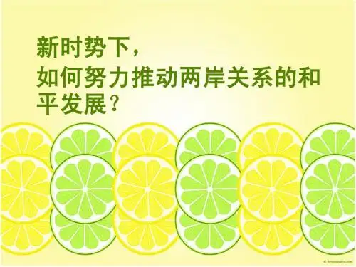 新时势下,如何努力推动两岸关系的和平发展