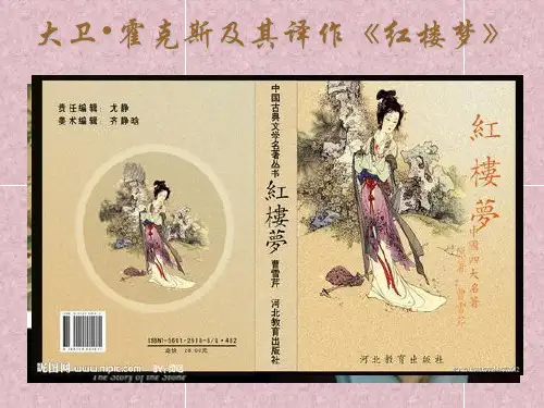 大卫霍克斯及其译作《红楼梦》 ppt