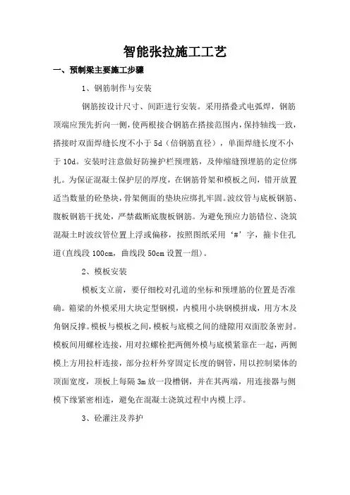 智能张拉施工工艺