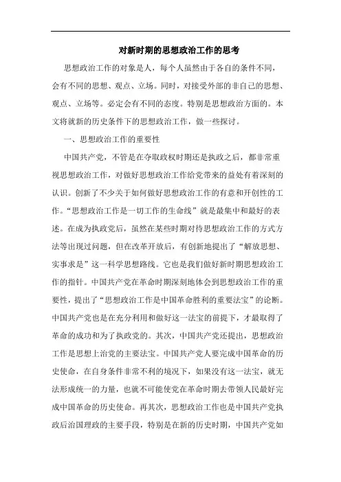 对新时期的思想政治工作的思考