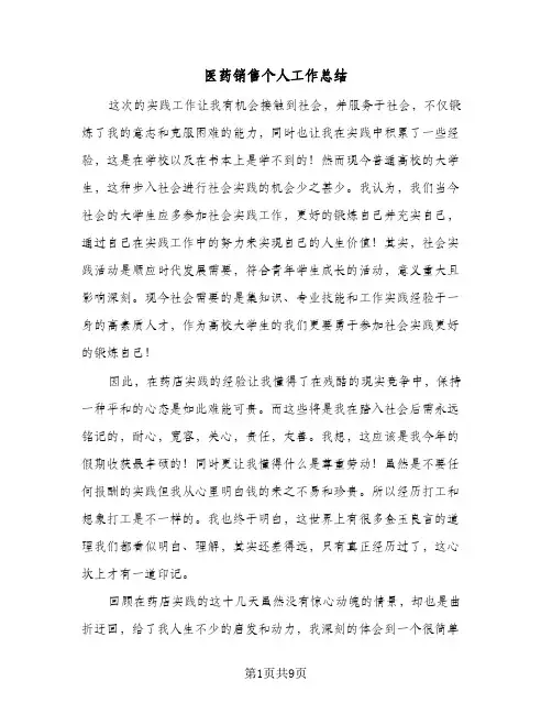 医药销售个人工作总结(五篇)