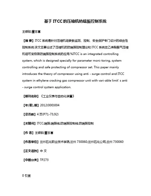 基于ITCC的压缩机防喘振控制系统