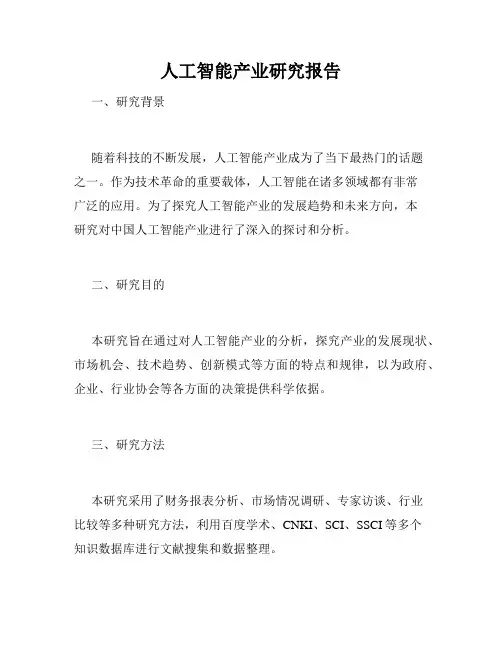 人工智能产业研究报告