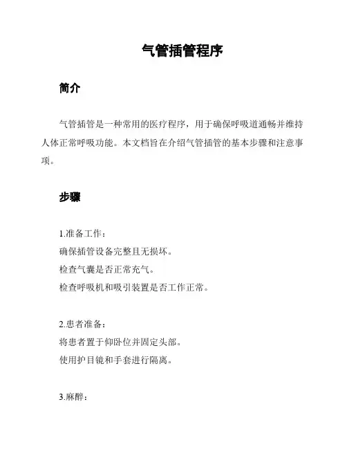 气管插管程序
