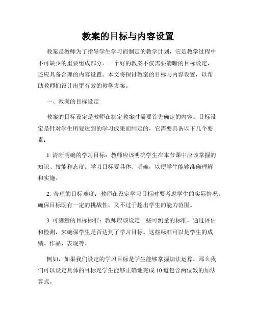 教案的目标与内容设置