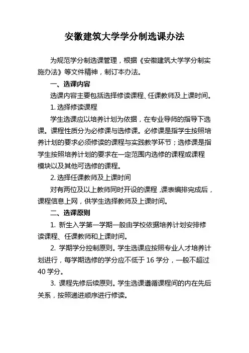 安徽建筑大学学分制选课办法
