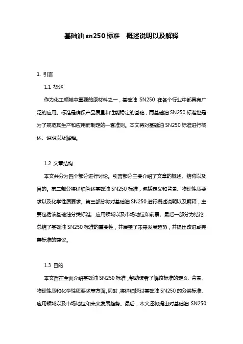 基础油sn250标准__概述说明以及解释