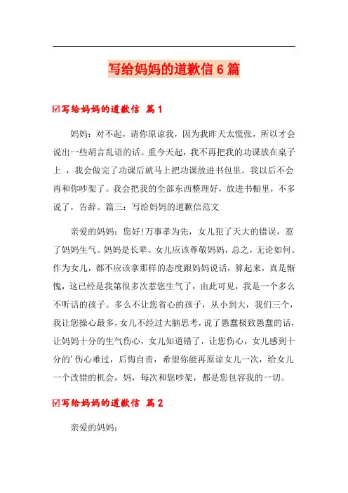 写给妈妈的道歉信6篇
