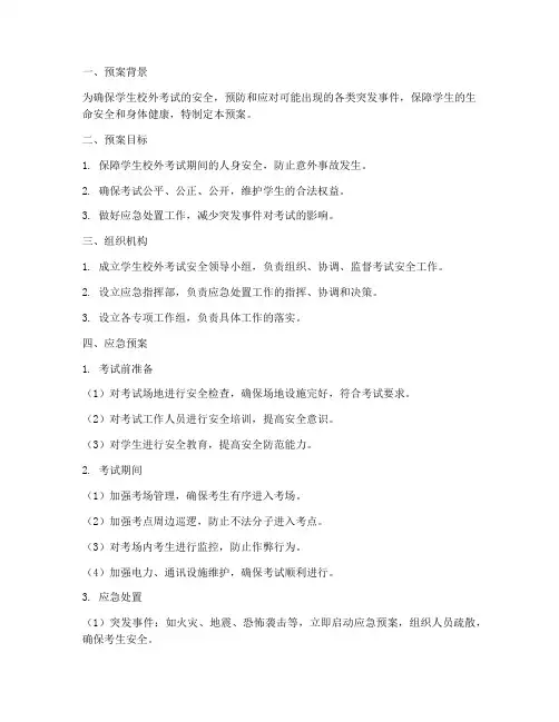 学生校外考试安全应急预案