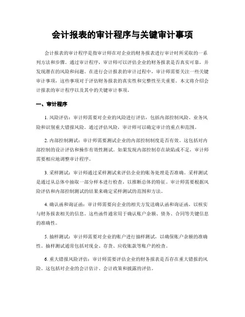会计报表的审计程序与关键审计事项