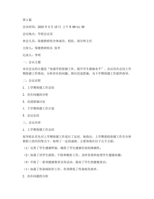 保健教研会议记录(3篇)