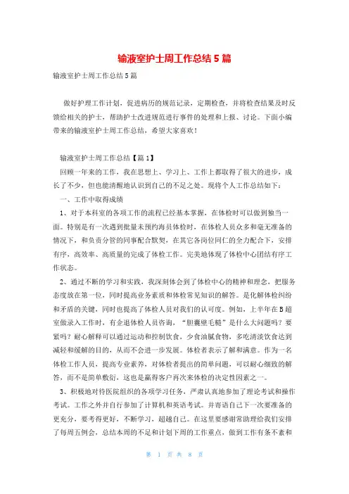 输液室护士周工作总结5篇