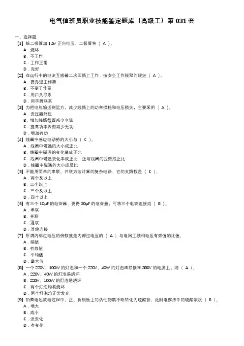 电气值班员职业技能鉴定题库(高级工)第031套