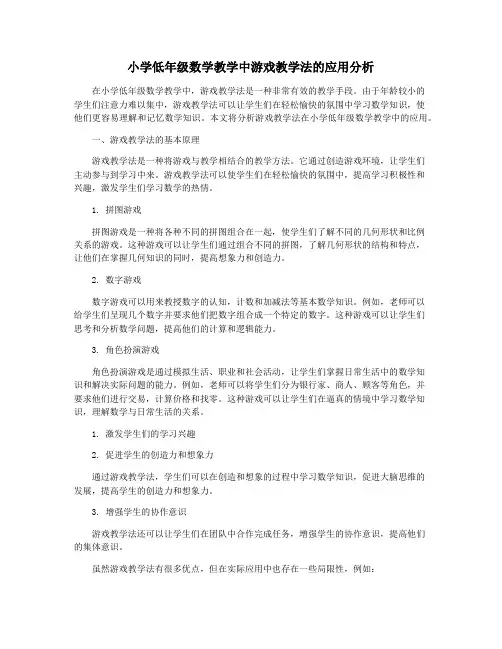 小学低年级数学教学中游戏教学法的应用分析