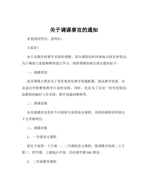 关于调课事宜的通知