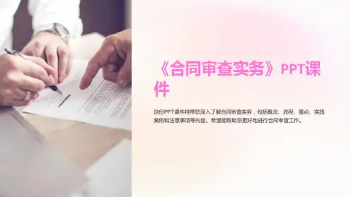 《合同审查实务》课件