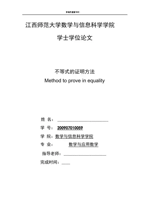 不等式的证明方法-毕业论文