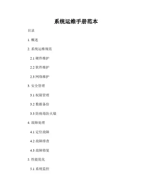 系统运维手册范本