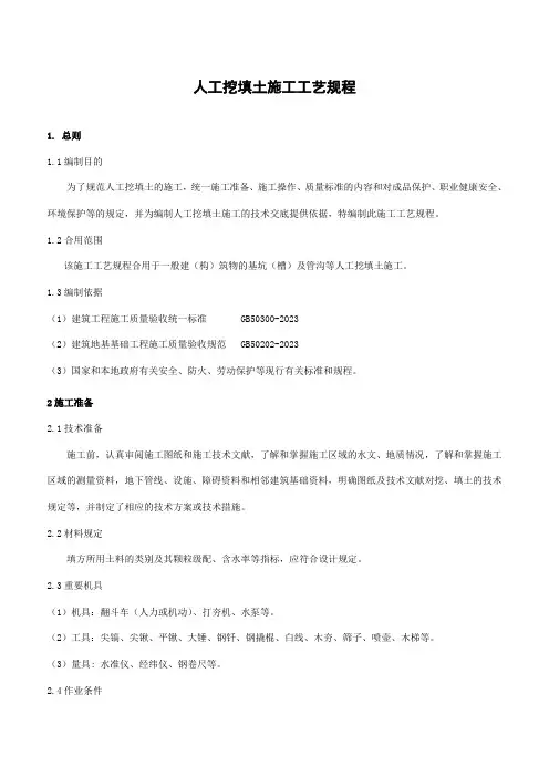 人工挖填土施工工艺规程