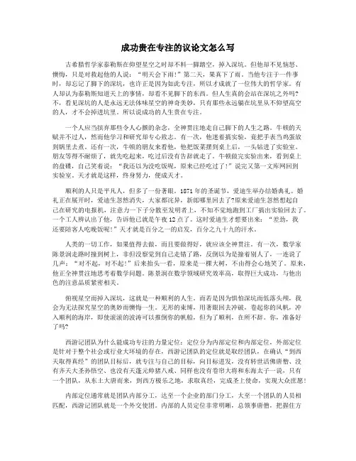 成功贵在专注的议论文怎么写