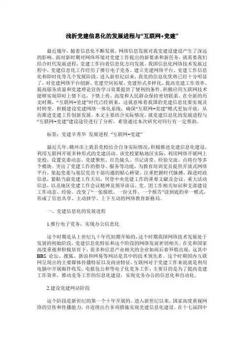 浅析党建信息化的发展进程与“互联网+党建”
