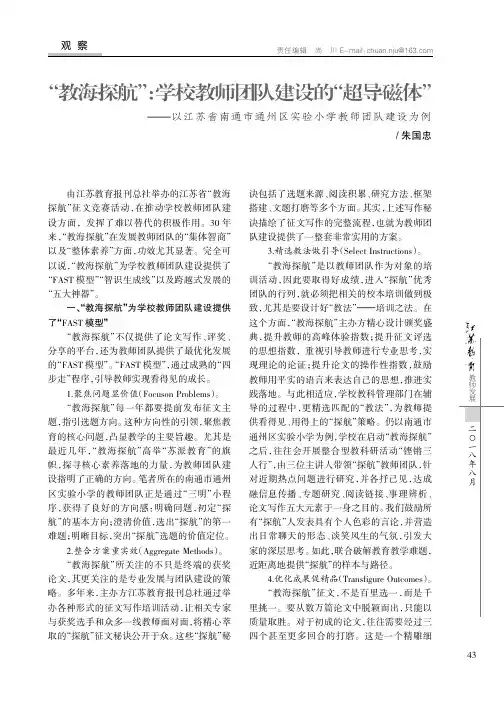 “教海探航”：学校教师团队建设的“超导磁体”——以江苏省南通市通州区实验小学教师团队建设为例