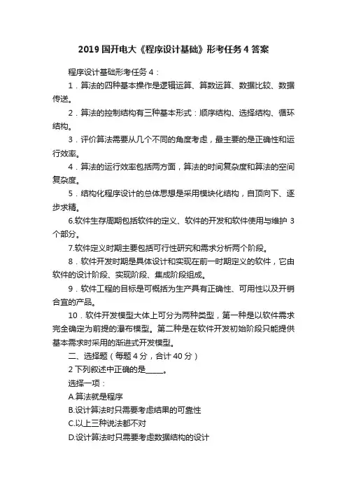 2019国开电大《程序设计基础》形考任务4答案