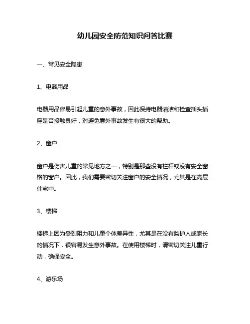 幼儿园安全防范知识问答比赛