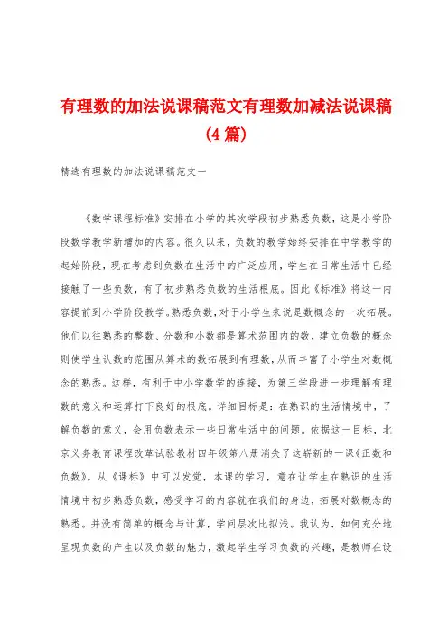 有理数的加法说课稿范文有理数加减法说课稿(4篇)