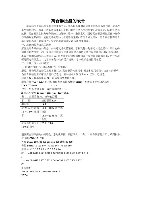离合器压盘的设计