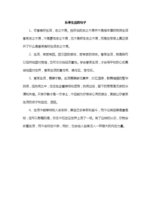 乐享生活的句子