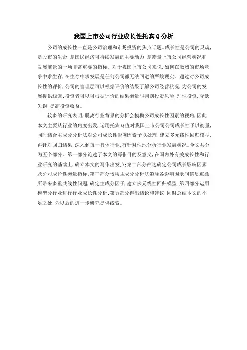 我国上市公司行业成长性托宾Q分析