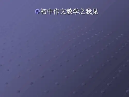 初中作文教学之我见ppt