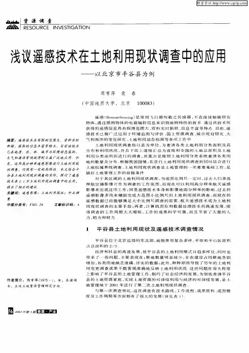 浅议遥感技术在土地利用现状调查中的应用——以北京市平谷县为例