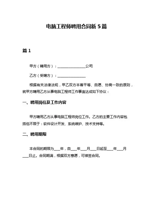 电脑工程师聘用合同新5篇