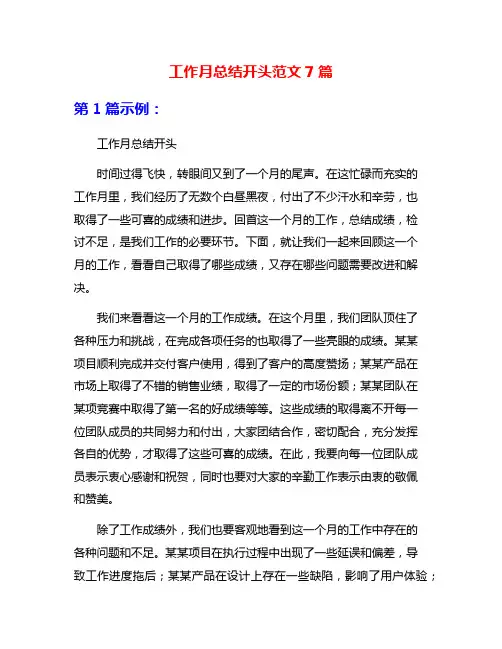 工作月总结开头范文7篇