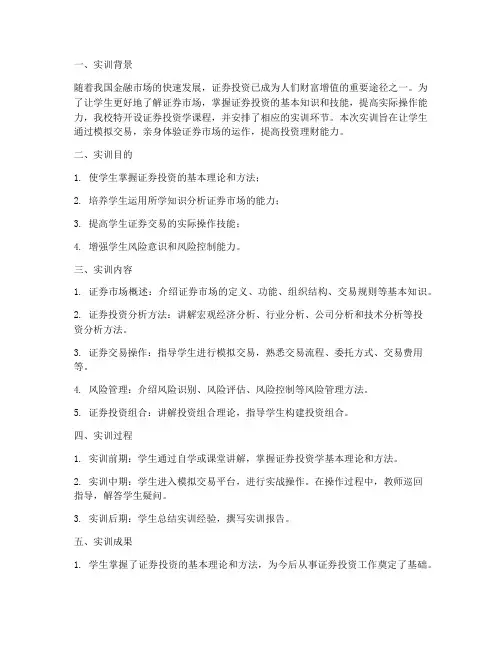 证券投资学课程实训报告