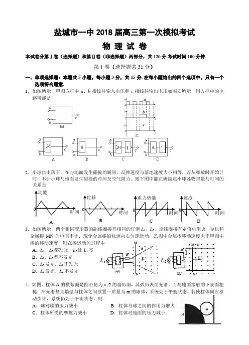 2018盐城第一中学高三第一次模拟考试物理试题 精品