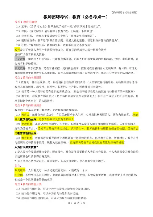 教师招聘考试：教育公共基础(必备考点一)