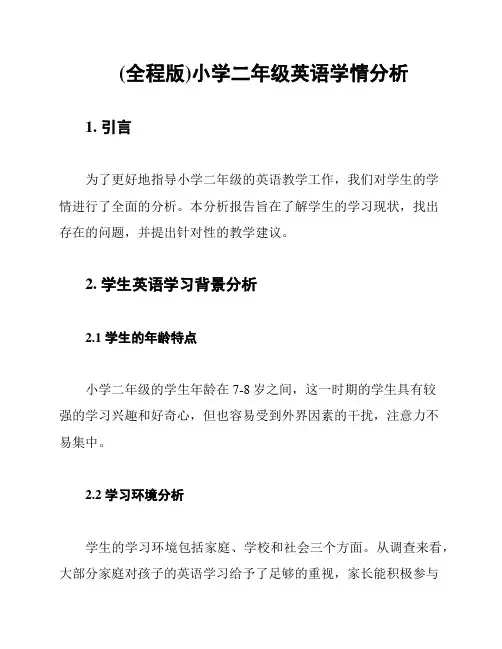 (全程版)小学二年级英语学情分析