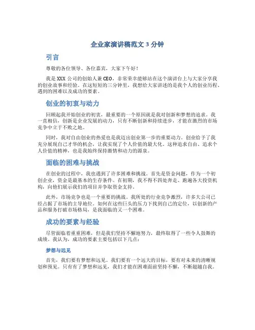企业家演讲稿范文3分钟