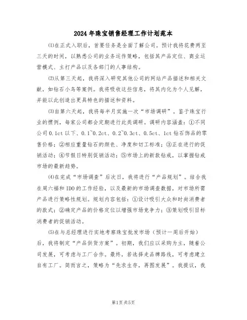 2024年珠宝销售经理工作计划范本（四篇）