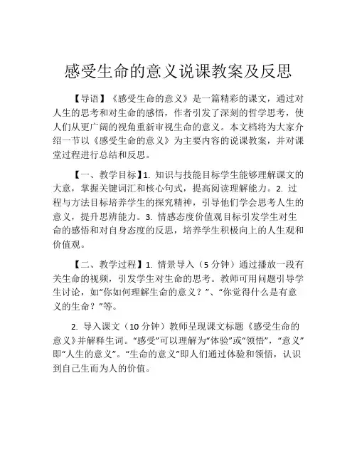 感受生命的意义说课教案及反思