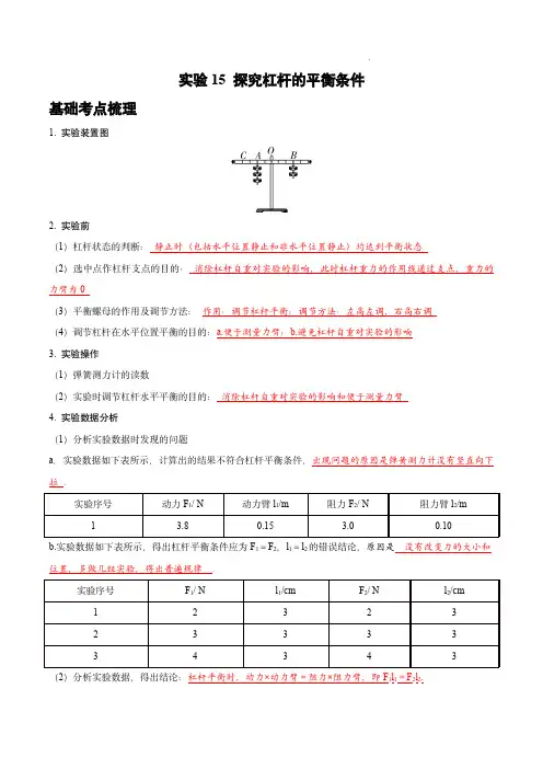 2024年中考物理实验专项突破(全国通用版)：实验15 探究杠杆的平衡条件(解析版)