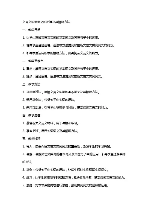 文言文实词词义的把握及其解题方法(教师中心稿) 教案教学设计