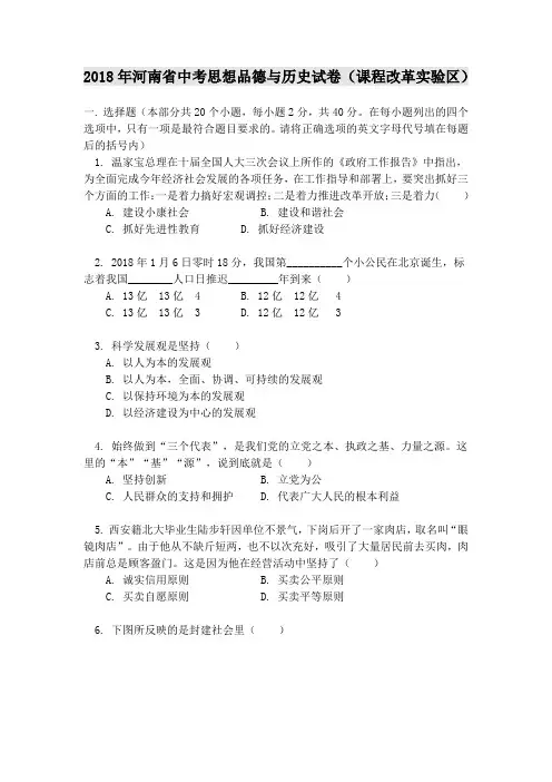 最新-2018年河南省中考思想品德与历史试卷(课程改革实验区) 精品